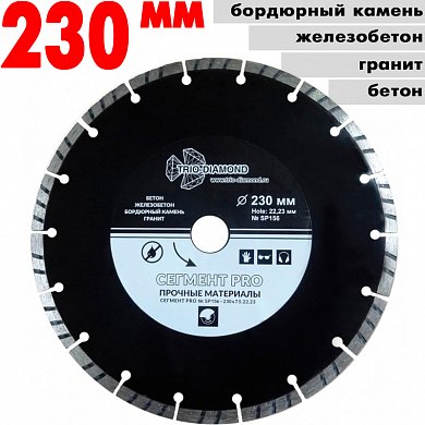 Диск алмазный отрез.Segment PRO  230*22.23 mm